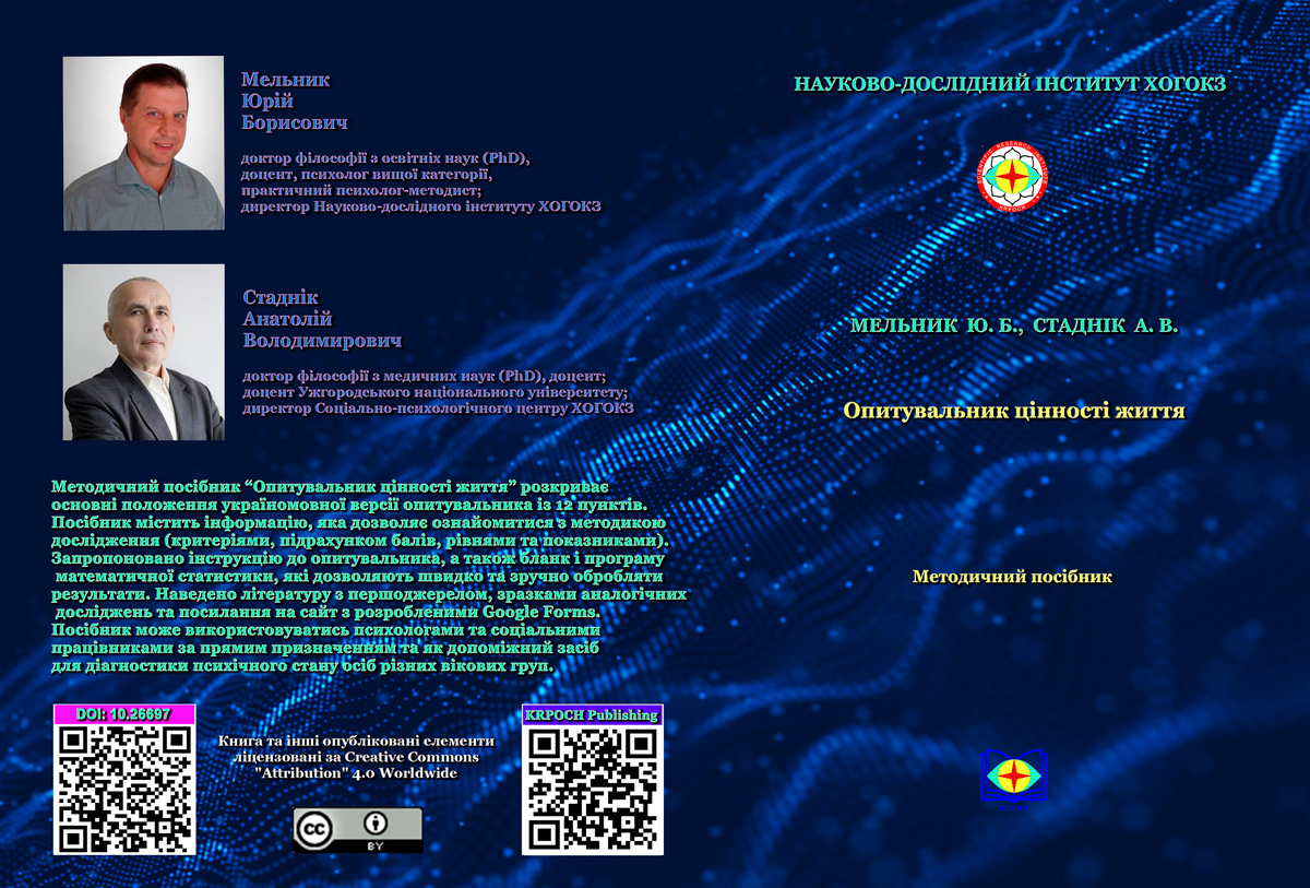 Опитувальник цінності життя: