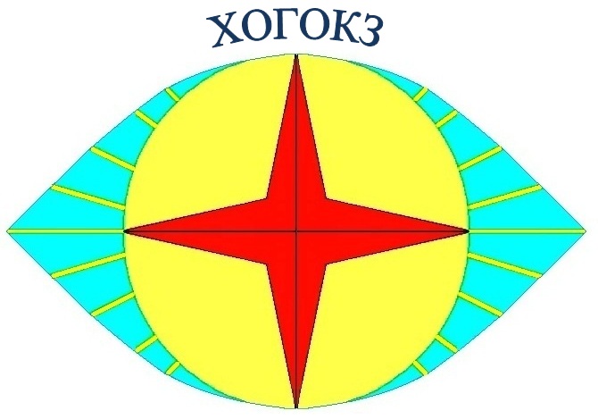 Логотип ХОГОКЗ